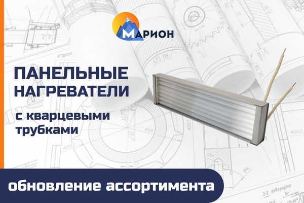 Панельные нагреватели с кварцевыми трубками — обновление ассортимента в ПК "Марион"